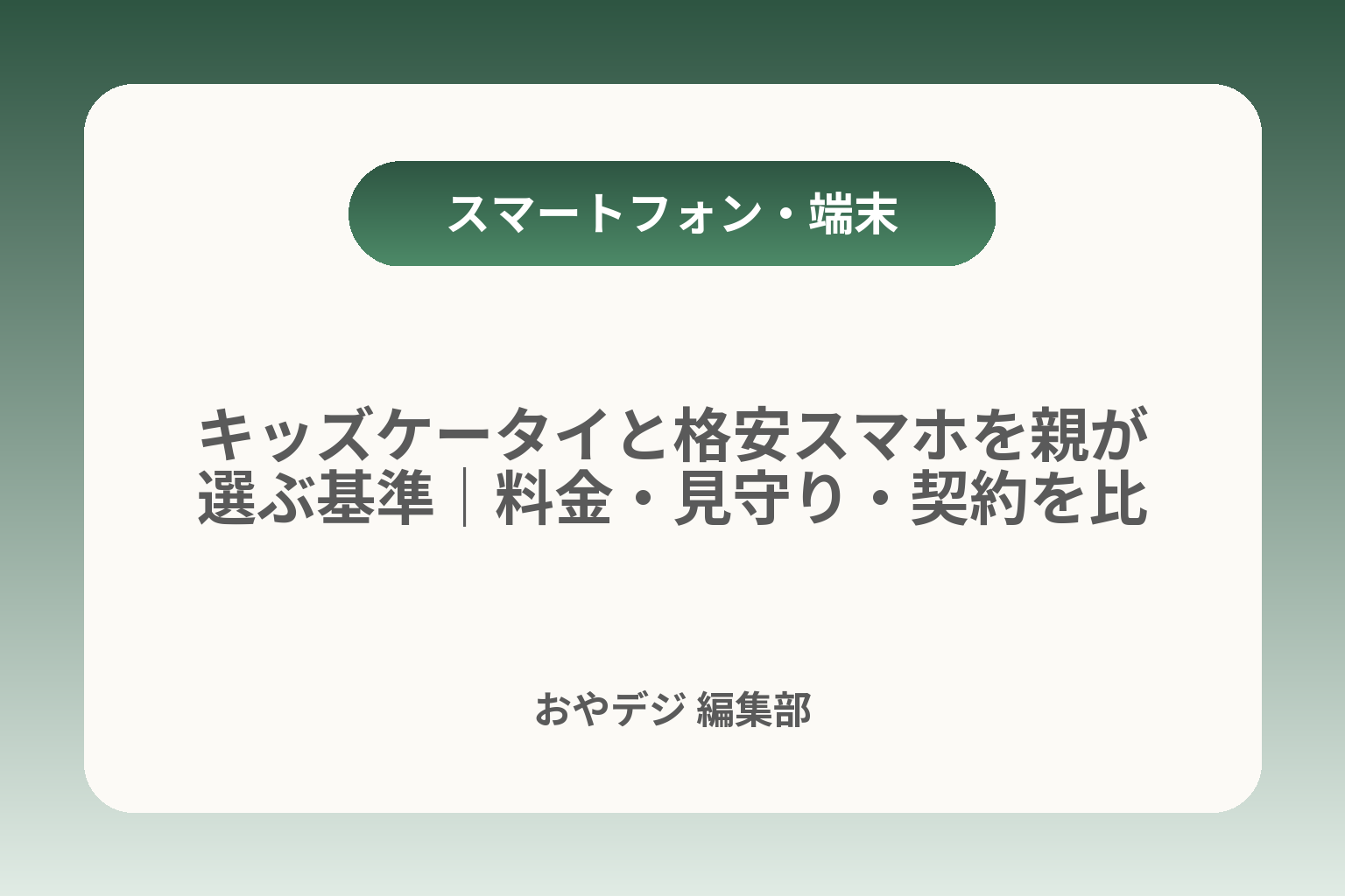 キッズケータイと格安スマホを親が選ぶ基準｜料金・見守り・契約を比較 カバー画像