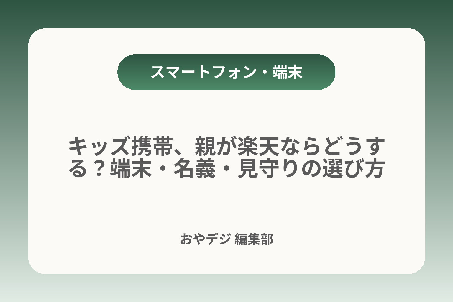 キッズ携帯、親が楽天ならどうする？端末・名義・見守りの選び方 カバー画像