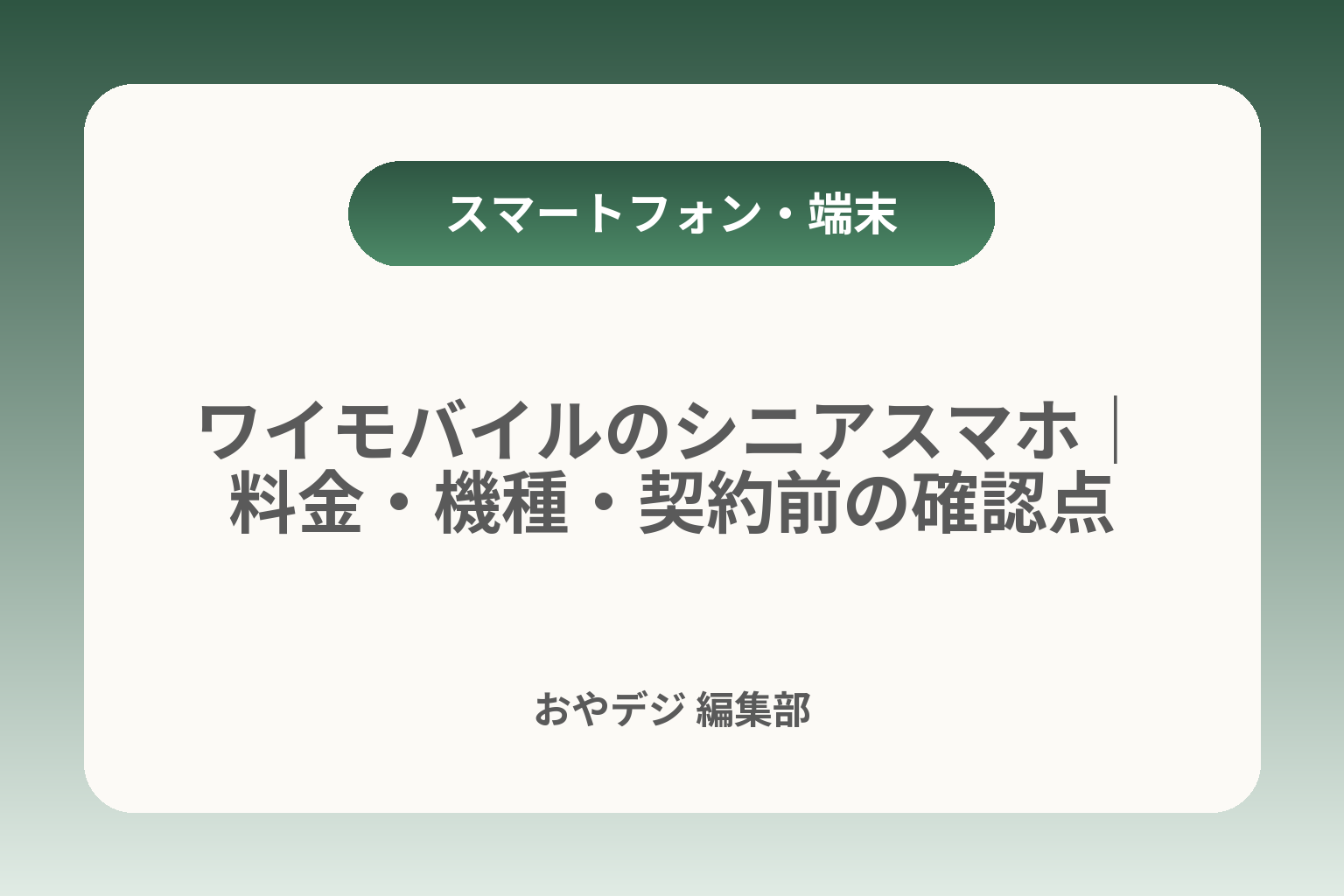 ワイモバイルのシニアスマホ｜料金・機種・契約前の確認点 カバー画像