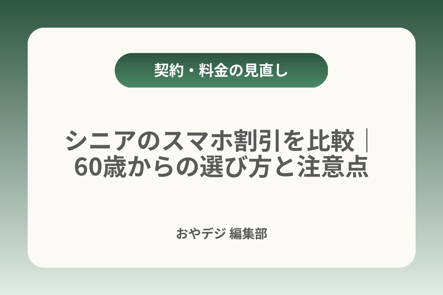 シニアのスマホ割引を比較｜60歳からの選び方と注意点 カバー画像