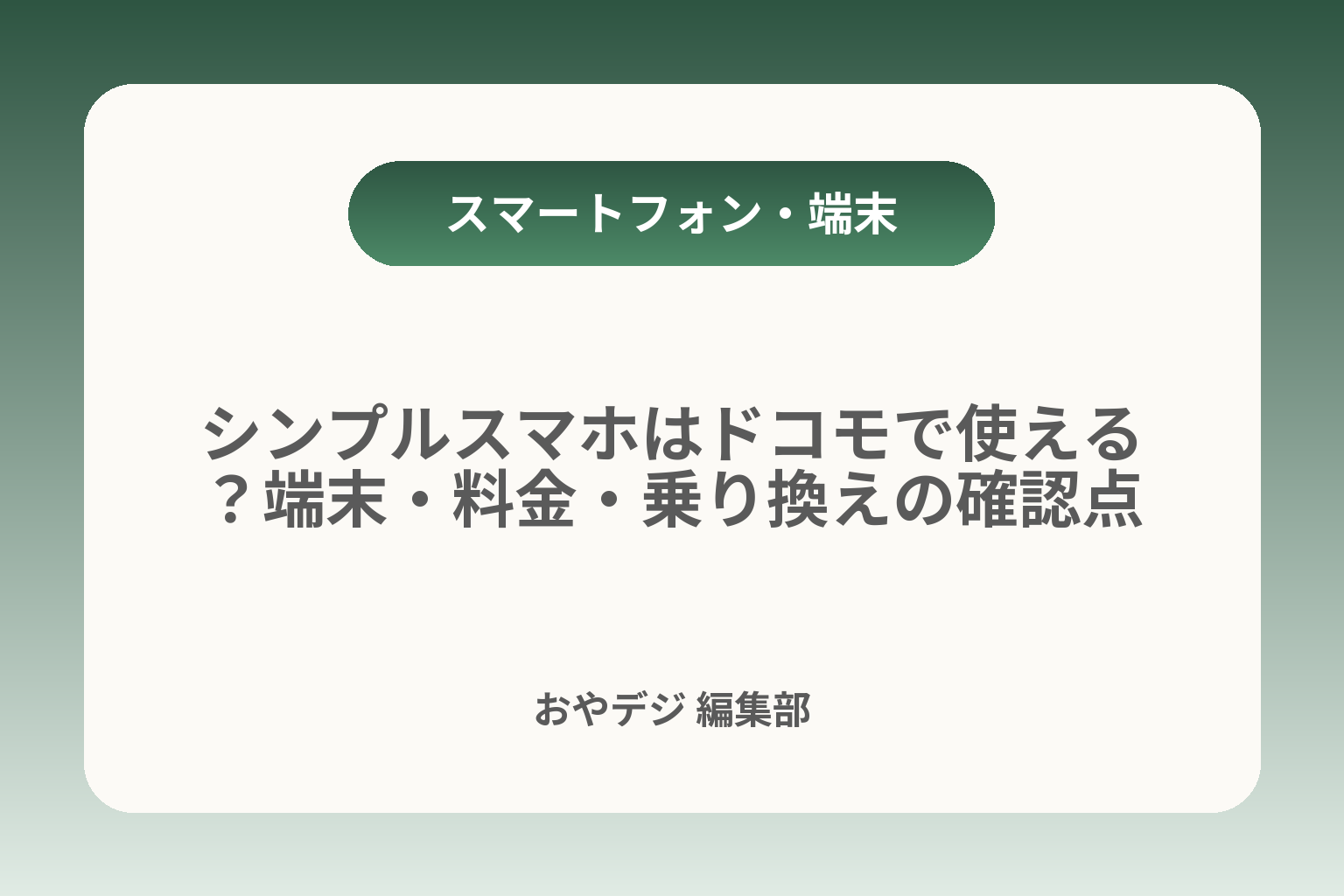 シンプルスマホはドコモで使える？端末・料金・乗り換えの確認点 カバー画像