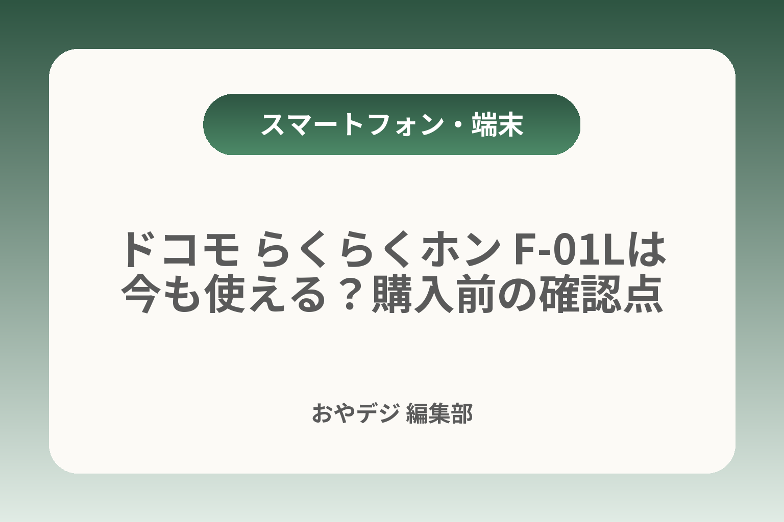 ドコモ らくらくホン F-01Lは今も使える？購入前の確認点 カバー画像